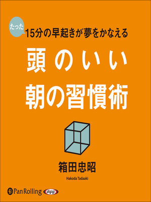 cover image of 頭のいい朝の習慣術